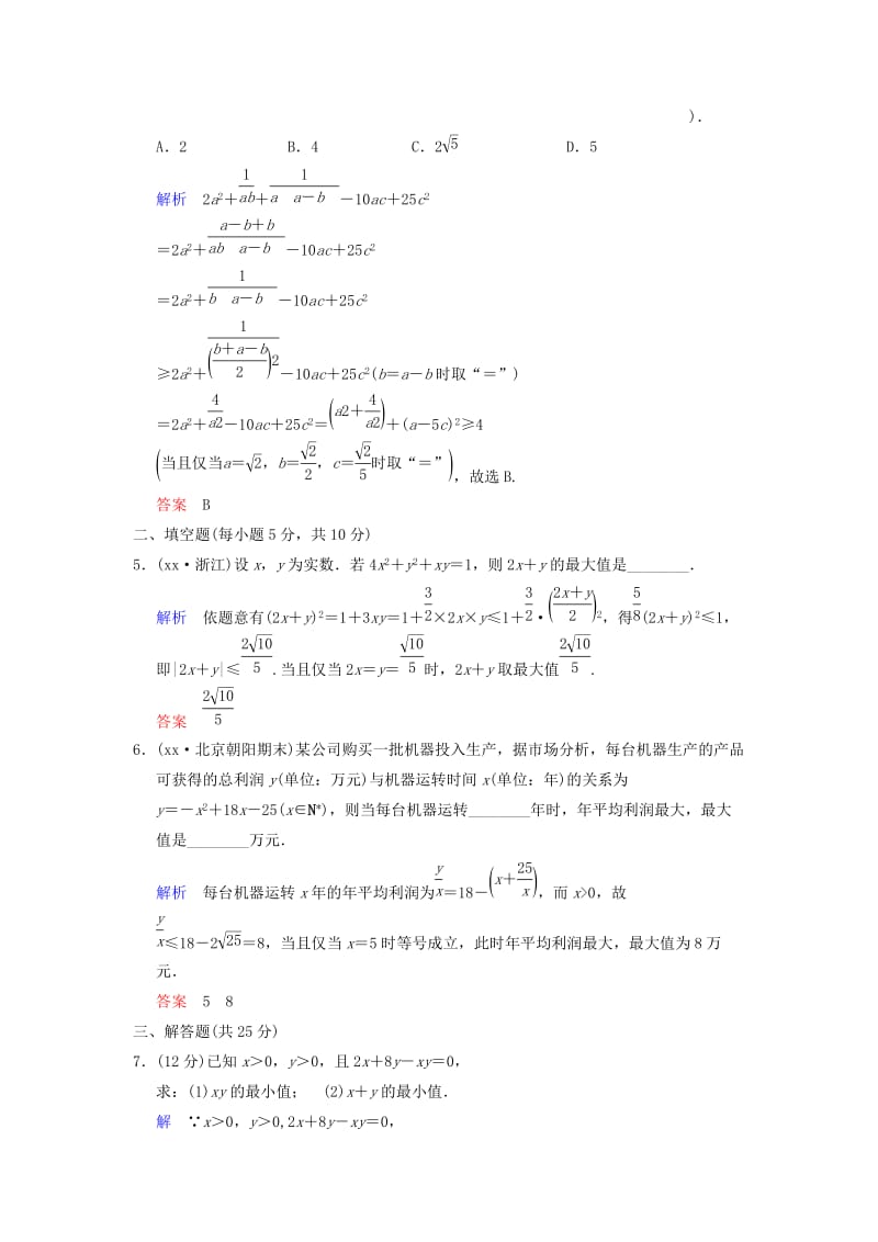 2019-2020年高考数学 第七篇 第4讲 基本不等式限时训练 新人教A版.doc_第2页