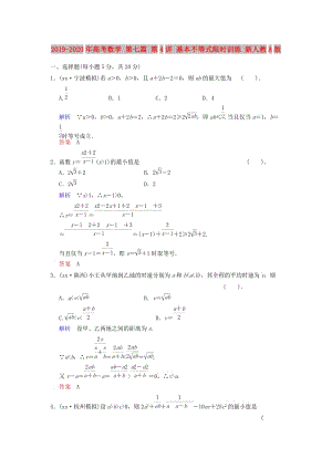 2019-2020年高考數(shù)學 第七篇 第4講 基本不等式限時訓練 新人教A版.doc