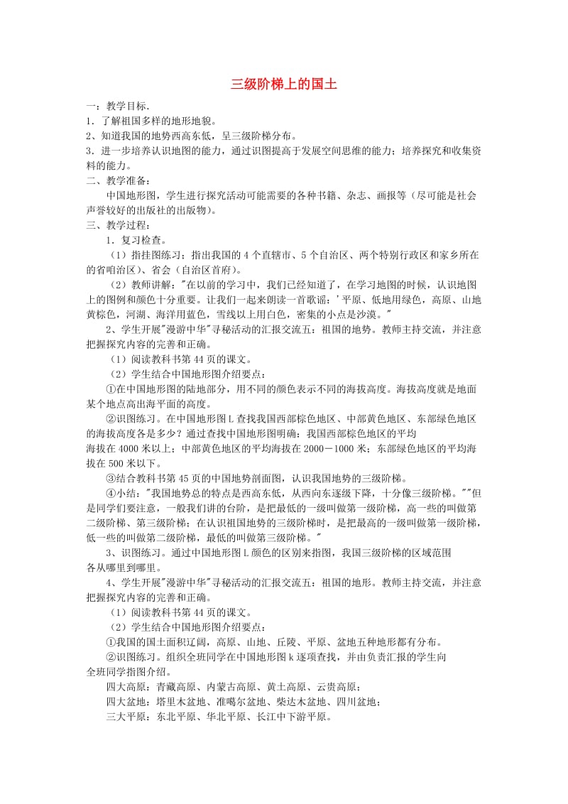 五年级品德与社会上册 三级阶梯上的国土教案1 北师大版.doc_第1页