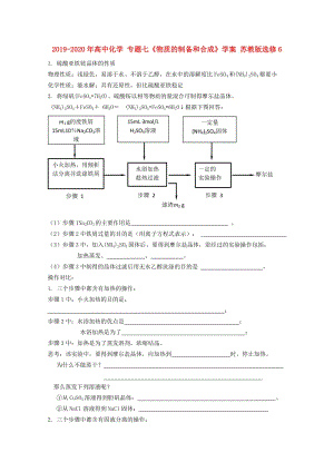 2019-2020年高中化學(xué) 專題七《物質(zhì)的制備和合成》學(xué)案 蘇教版選修6.doc