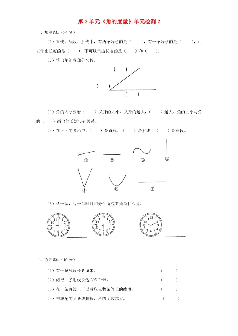 四年级数学上册 第3单元《角的度量》单元综合检测2 新人教版.doc_第1页