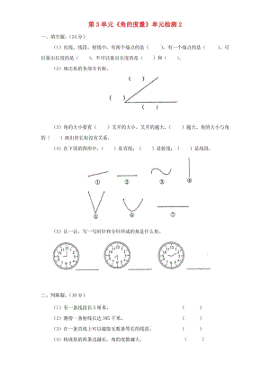 四年級(jí)數(shù)學(xué)上冊(cè) 第3單元《角的度量》單元綜合檢測(cè)2 新人教版.doc