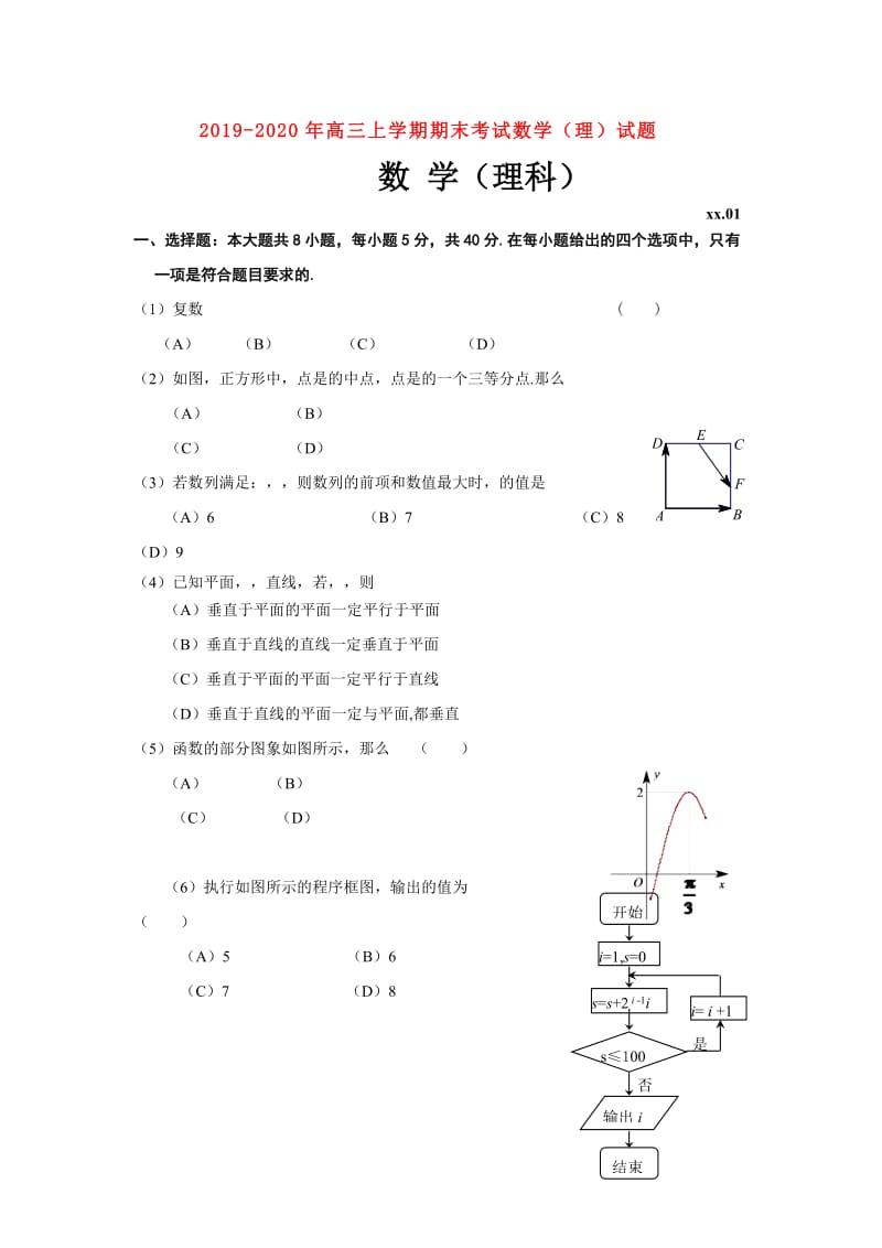 2019-2020年高三上学期期末考试数学（理）试题.doc_第1页