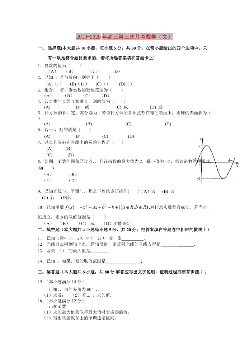 2019-2020年高三第三次月考数学（文）.doc_第1页