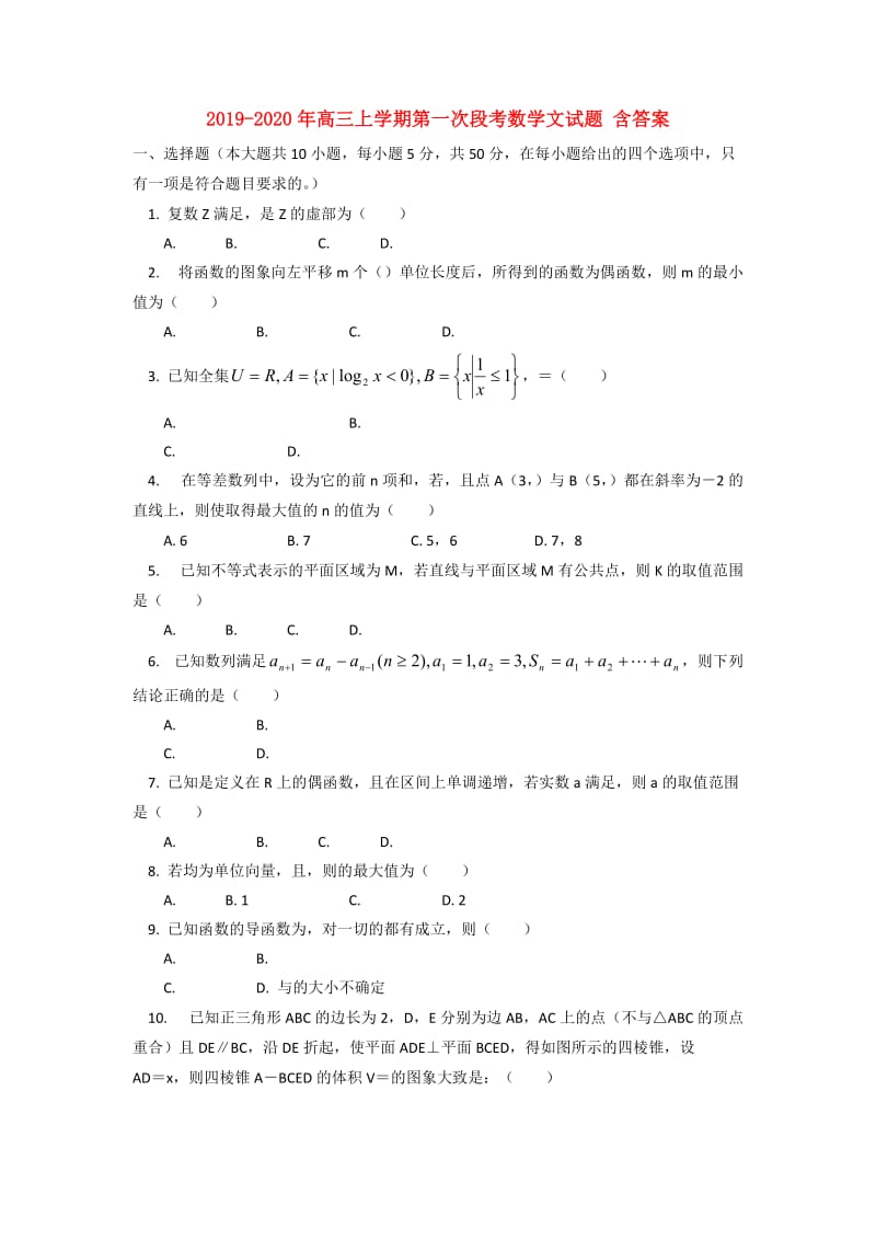 2019-2020年高三上学期第一次段考数学文试题 含答案.doc_第1页