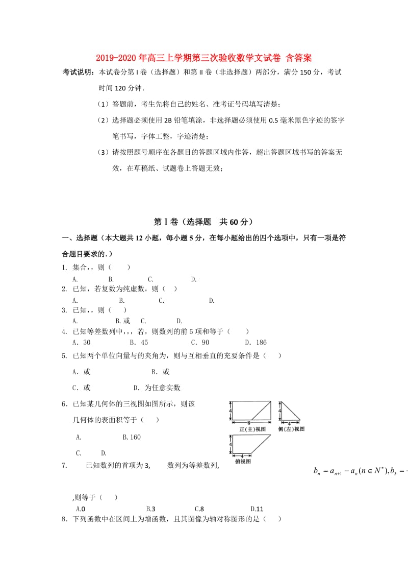 2019-2020年高三上学期第三次验收数学文试卷 含答案.doc_第1页