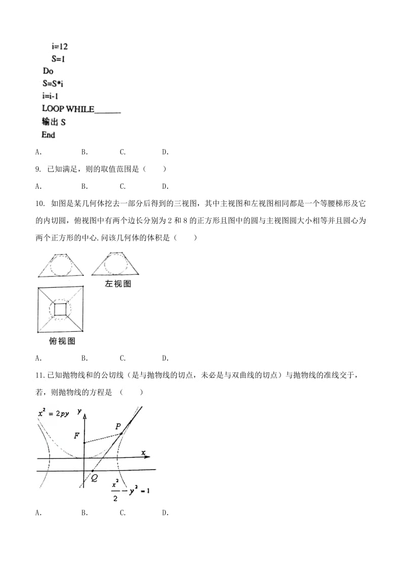 2019-2020年高三第二次模拟考试 数学（理）.doc_第3页