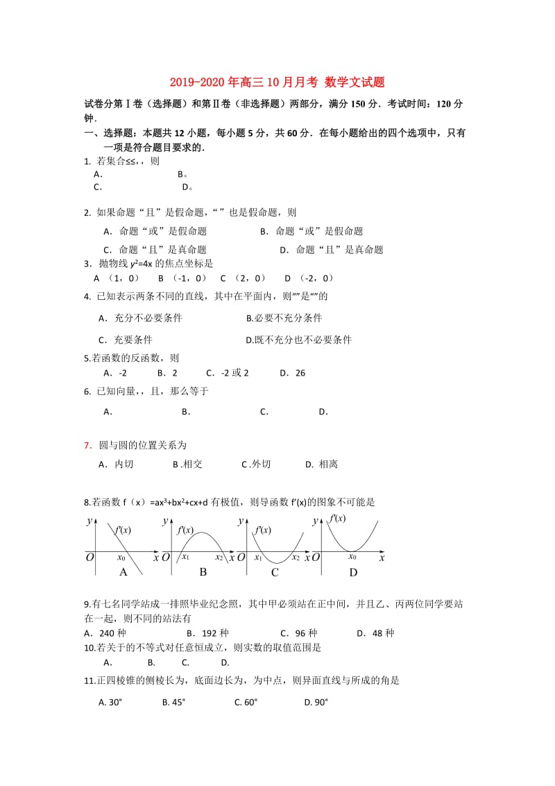 2019-2020年高三10月月考 数学文试题.doc_第1页