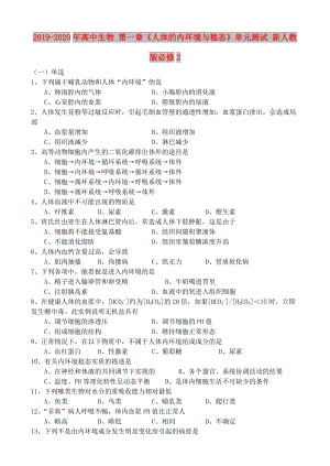 2019-2020年高中生物 第一章《人體的內環(huán)境與穩(wěn)態(tài)》單元測試 新人教版必修2.doc