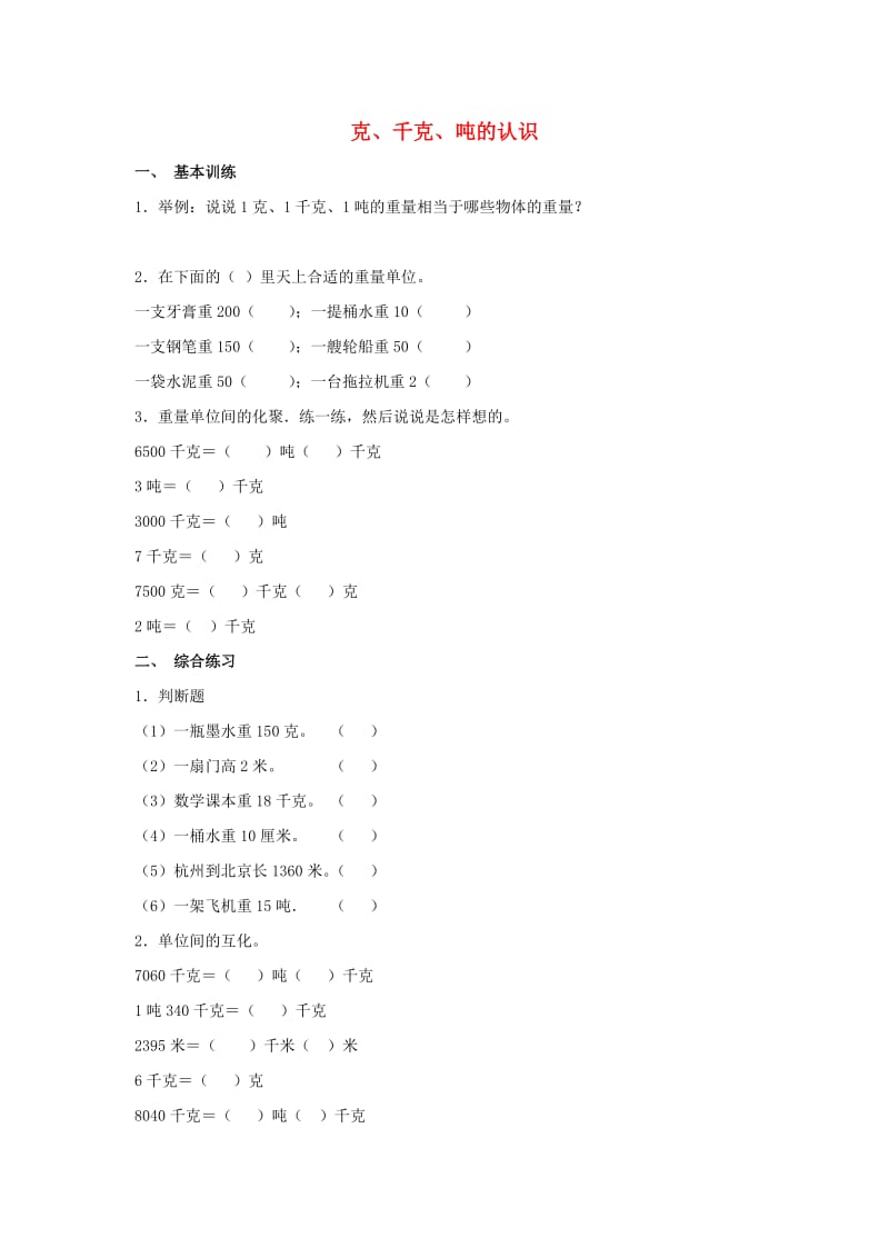 2019秋三年级数学上册 第一单元 克、千克、吨的认识综合练习2青岛版.doc_第1页