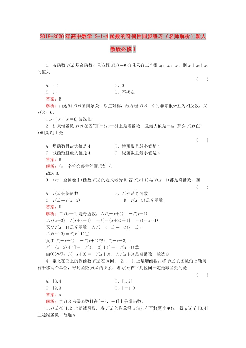 2019-2020年高中数学 2-1-4函数的奇偶性同步练习（名师解析）新人教版必修1.doc_第1页