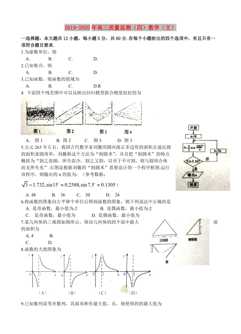 2019-2020年高三质量监测（四）数学（文）.doc_第1页