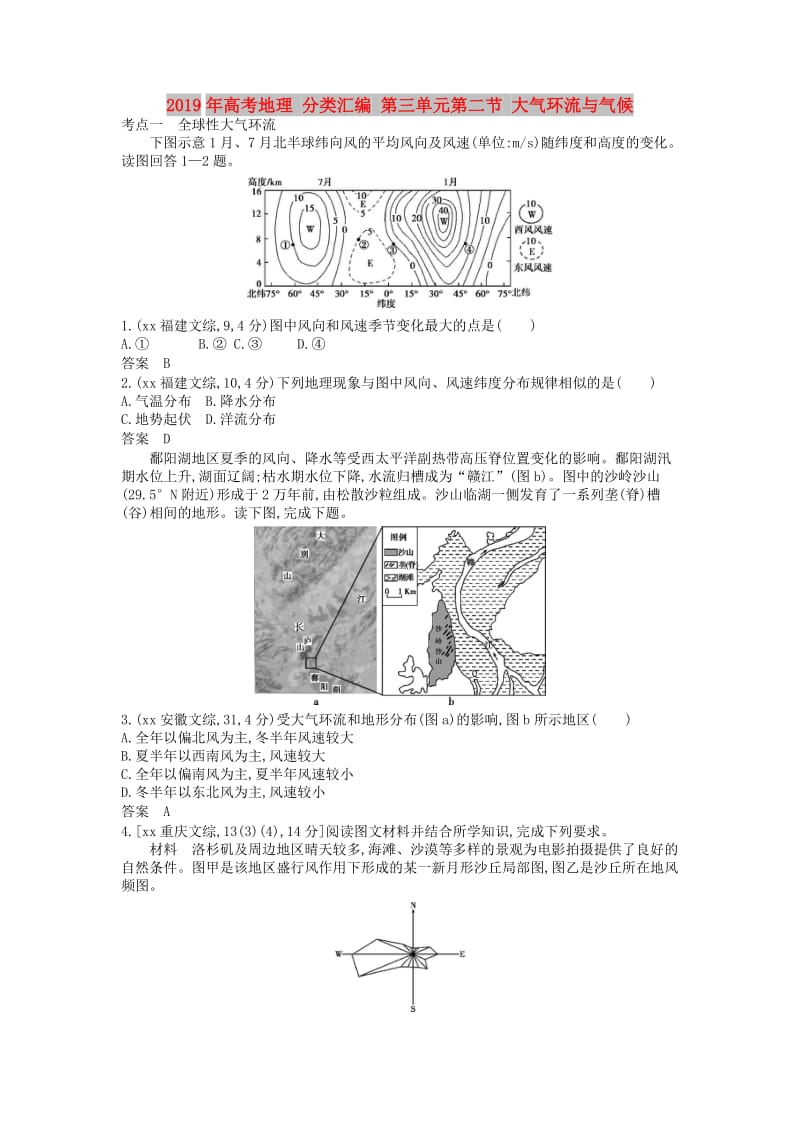 2019年高考地理 分类汇编 第三单元第二节 大气环流与气候.doc_第1页