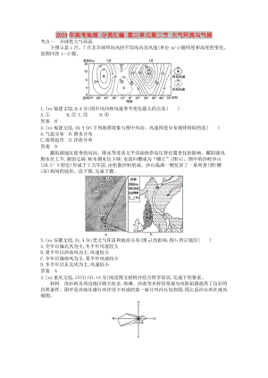 2019年高考地理 分類(lèi)匯編 第三單元第二節(jié) 大氣環(huán)流與氣候.doc