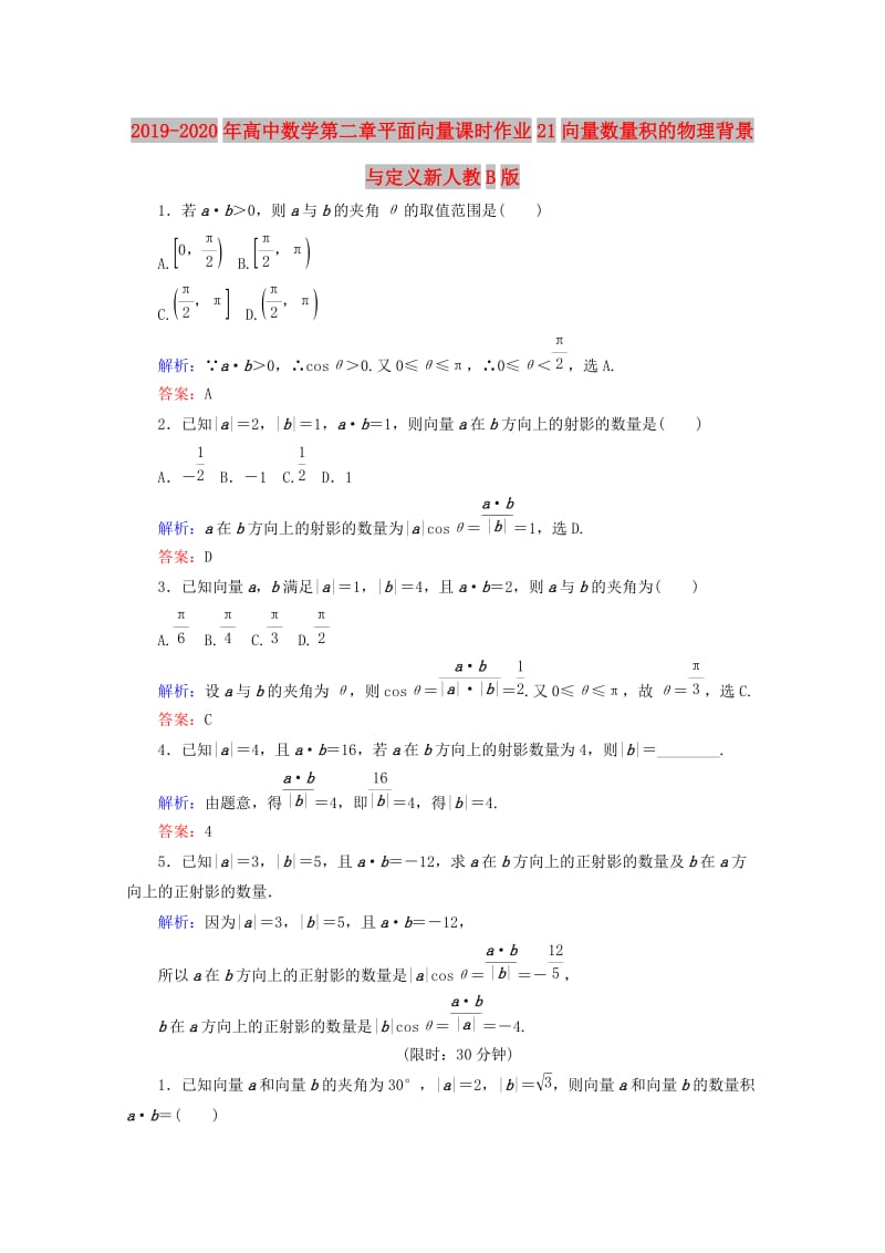 2019-2020年高中数学第二章平面向量课时作业21向量数量积的物理背景与定义新人教B版.doc_第1页