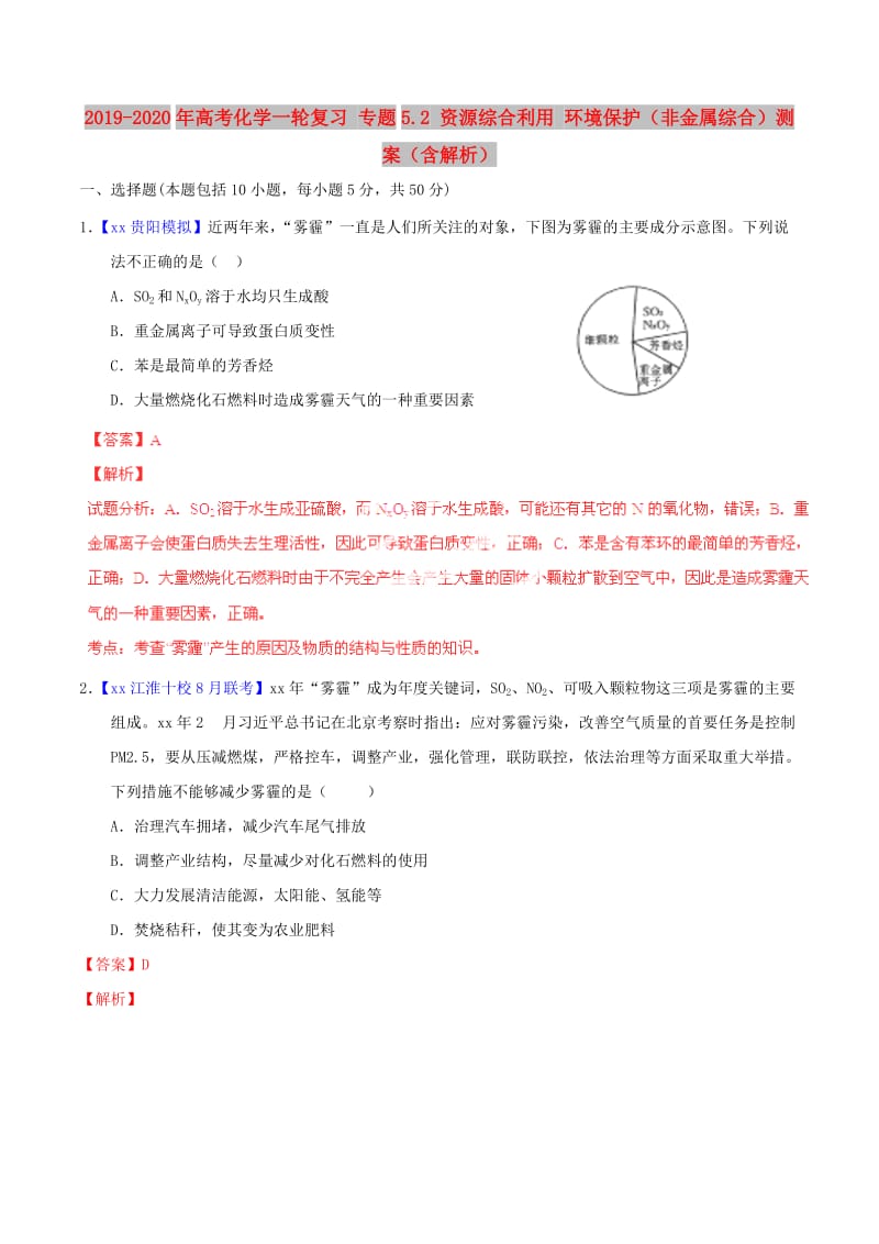 2019-2020年高考化学一轮复习 专题5.2 资源综合利用 环境保护（非金属综合）测案（含解析）.doc_第1页