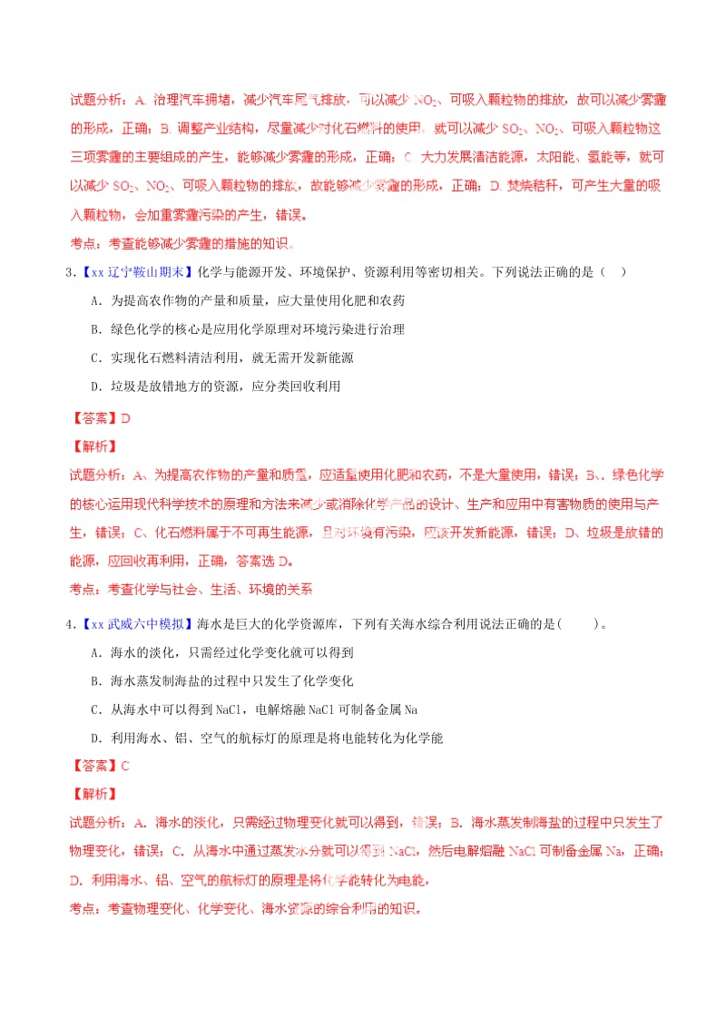 2019-2020年高考化学一轮复习 专题5.2 资源综合利用 环境保护（非金属综合）测案（含解析）.doc_第2页