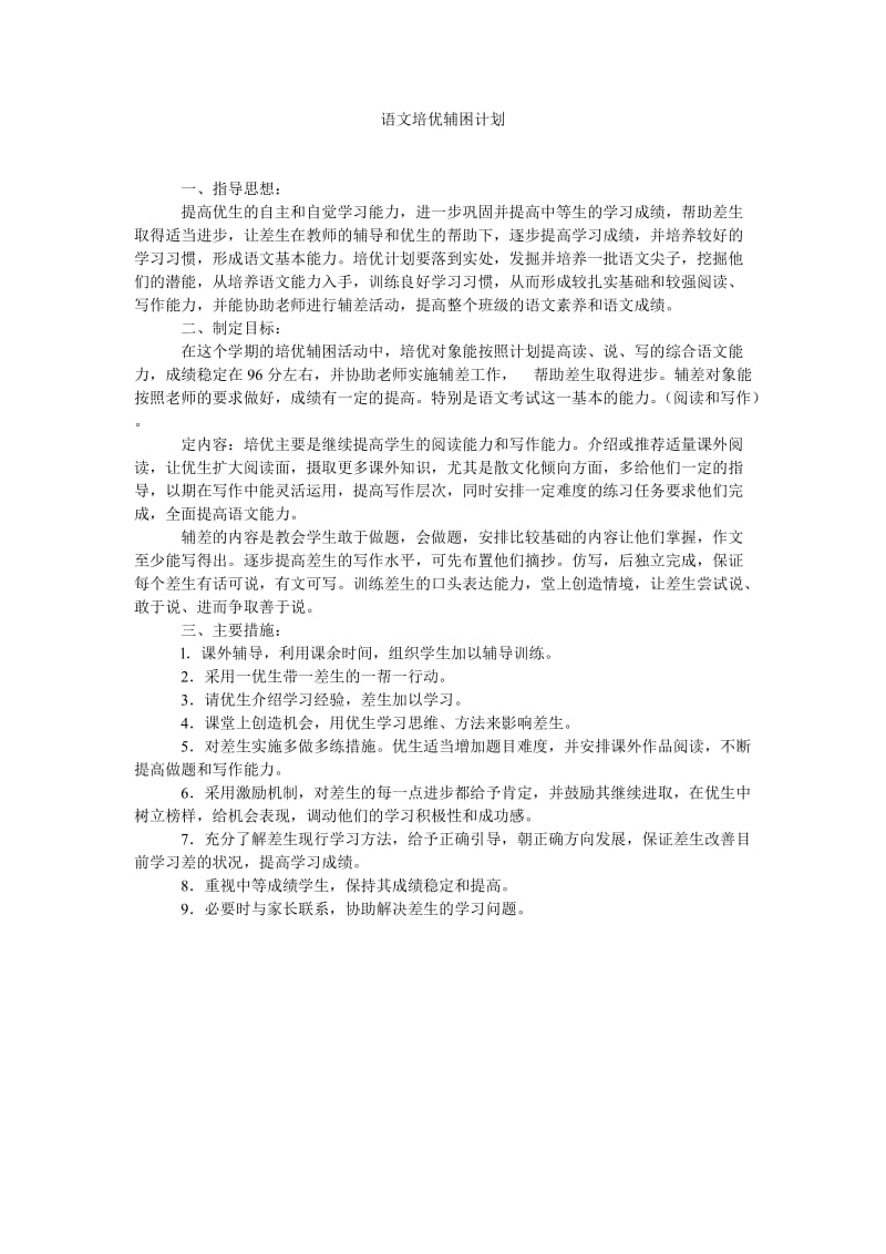 语文培优辅困计划.doc_第1页