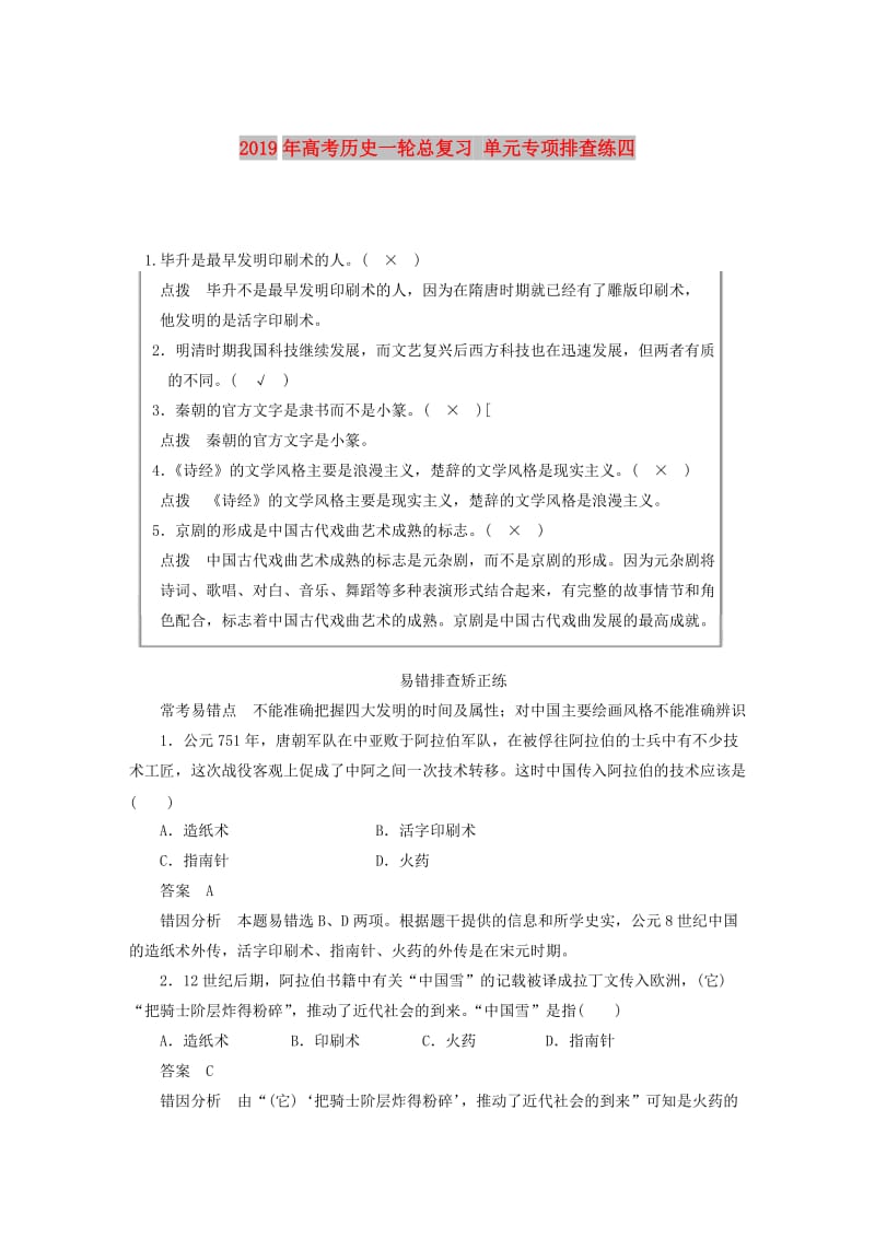 2019年高考历史一轮总复习 单元专项排查练四.doc_第1页