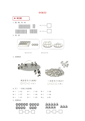 一年級數(shù)學(xué)上冊 8 20以內(nèi)的進(jìn)位加法 8.1 9加幾一課一練 新人教版.doc
