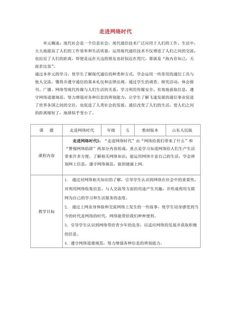 五年级思想品德上册 走进网络时代表格教案 山东人民版.doc_第1页