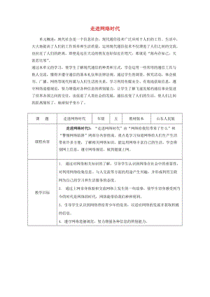 五年級(jí)思想品德上冊(cè) 走進(jìn)網(wǎng)絡(luò)時(shí)代表格教案 山東人民版.doc