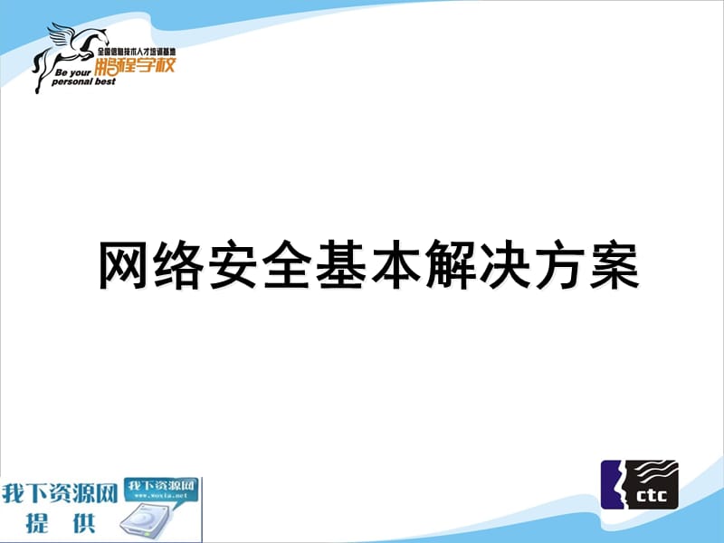 网络安全基本解决方案.ppt_第1页