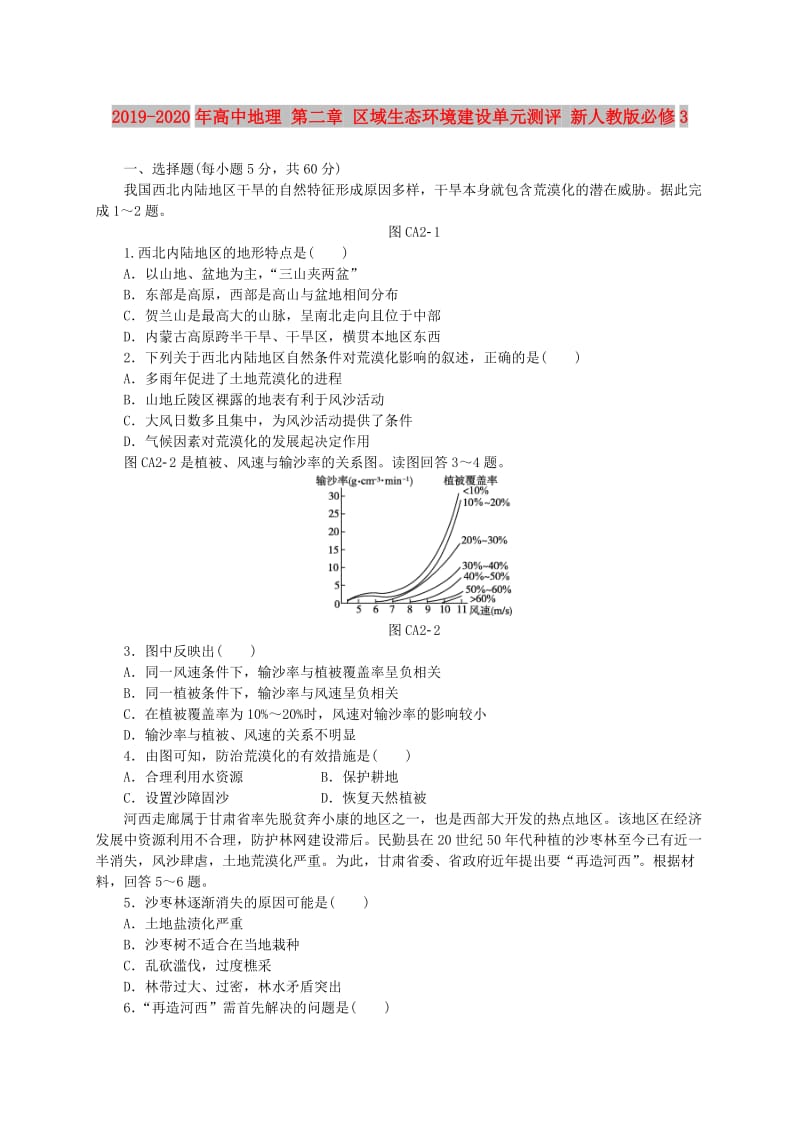 2019-2020年高中地理 第二章 区域生态环境建设单元测评 新人教版必修3.doc_第1页