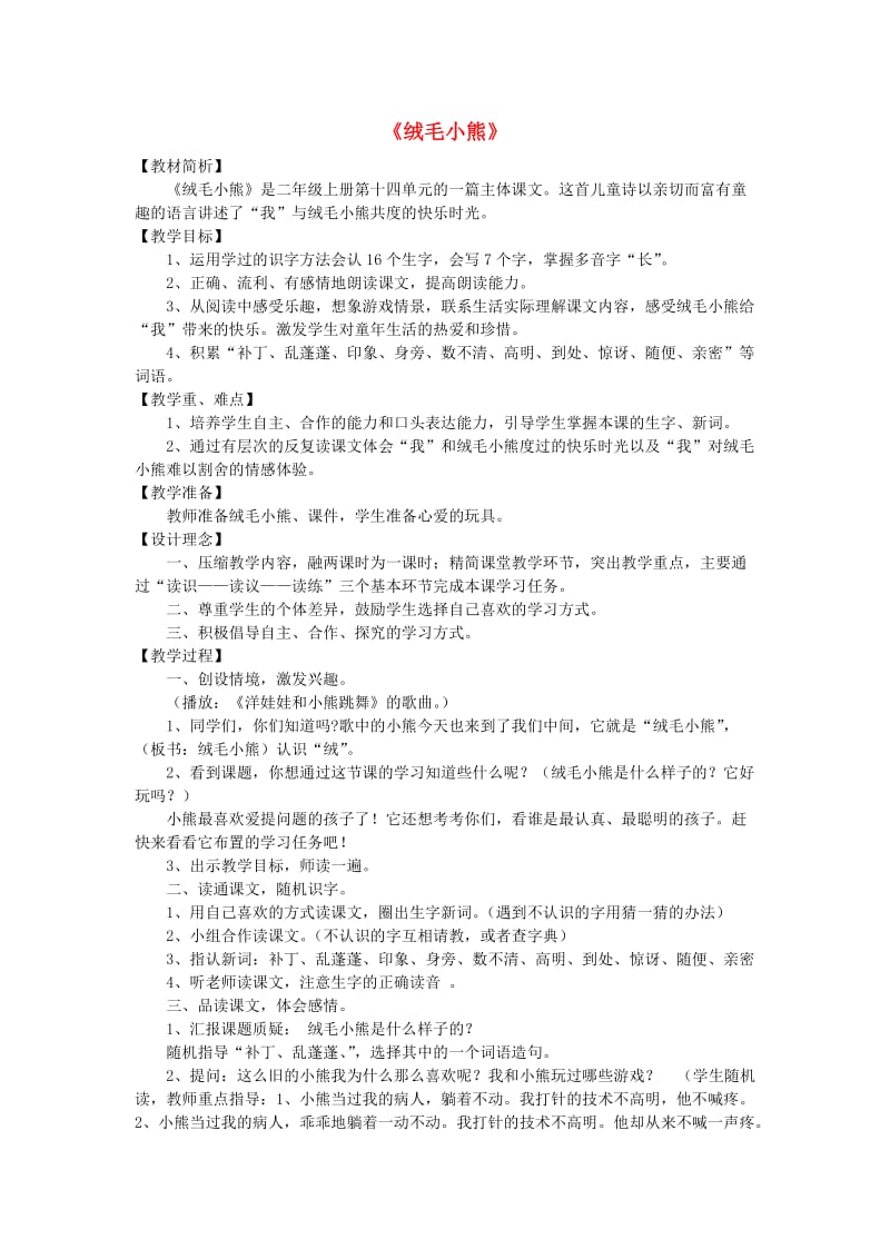 2019年秋二年级语文上册《绒毛小熊》教案 北师大版.doc_第1页