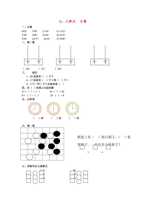 一年級數(shù)學上冊 第7-8單元 試卷（B無答案） 北師大版.doc