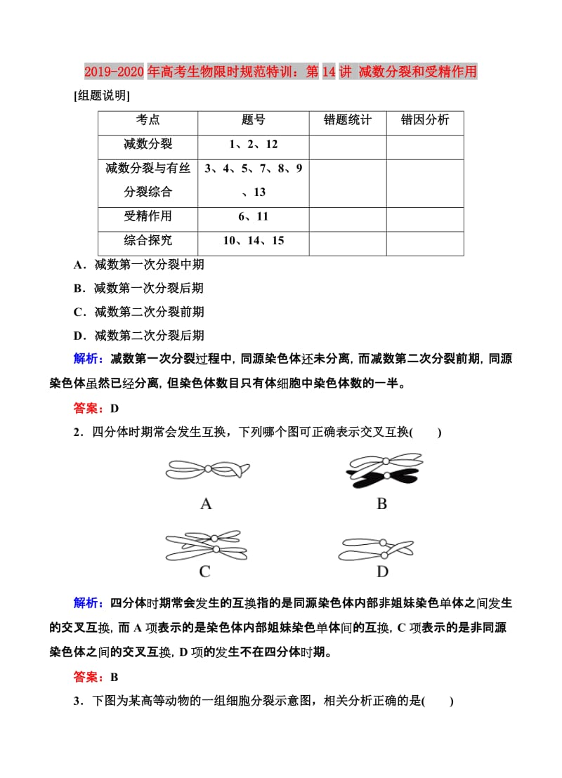 2019-2020年高考生物限时规范特训：第14讲 减数分裂和受精作用.doc_第1页