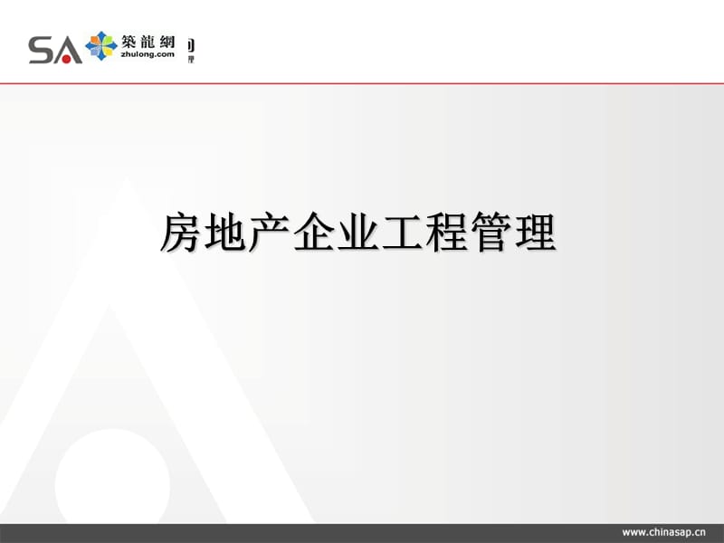 房地产企业全过程工程管理培训讲义.ppt_第1页