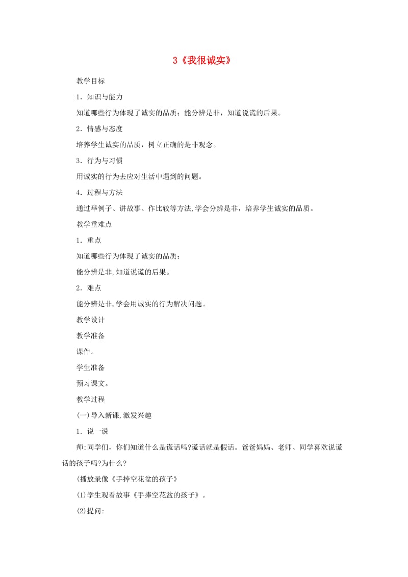 三年级道德与法治下册 第一单元 我和我的同伴 3我很诚实教案 新人教版.doc_第1页