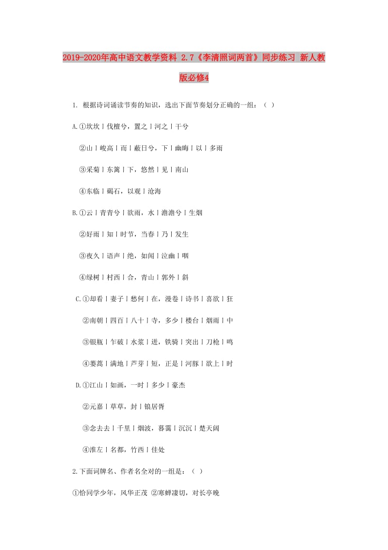 2019-2020年高中语文教学资料 2.7《李清照词两首》同步练习 新人教版必修4.doc_第1页