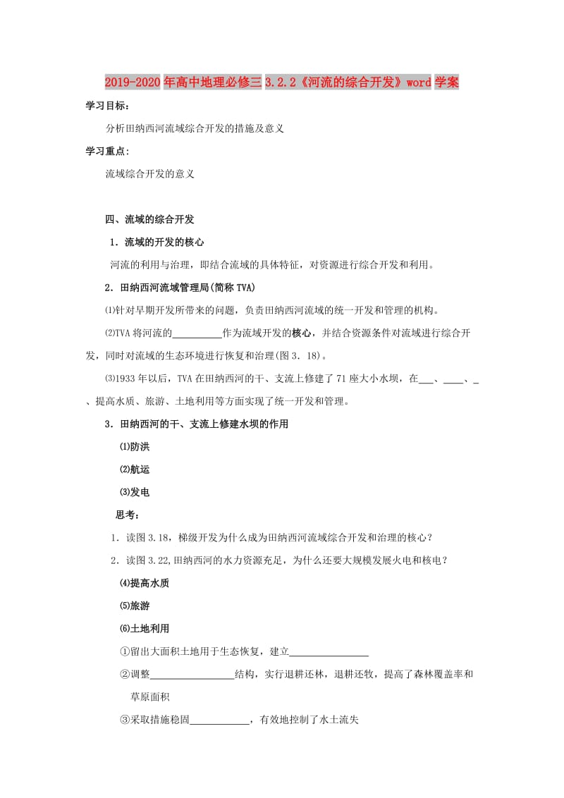 2019-2020年高中地理必修三3.2.2《河流的综合开发》word学案.doc_第1页