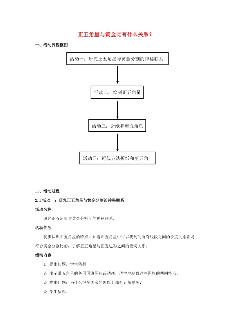 2019秋六年级数学上册 第4章 比《正五角星与黄金比有什么关系？》活动建议方案.doc_第1页