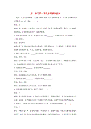 三年級品德上冊 第二單元 我的家庭 第一課 我來畫棵家庭樹一課一練 浙教版.doc