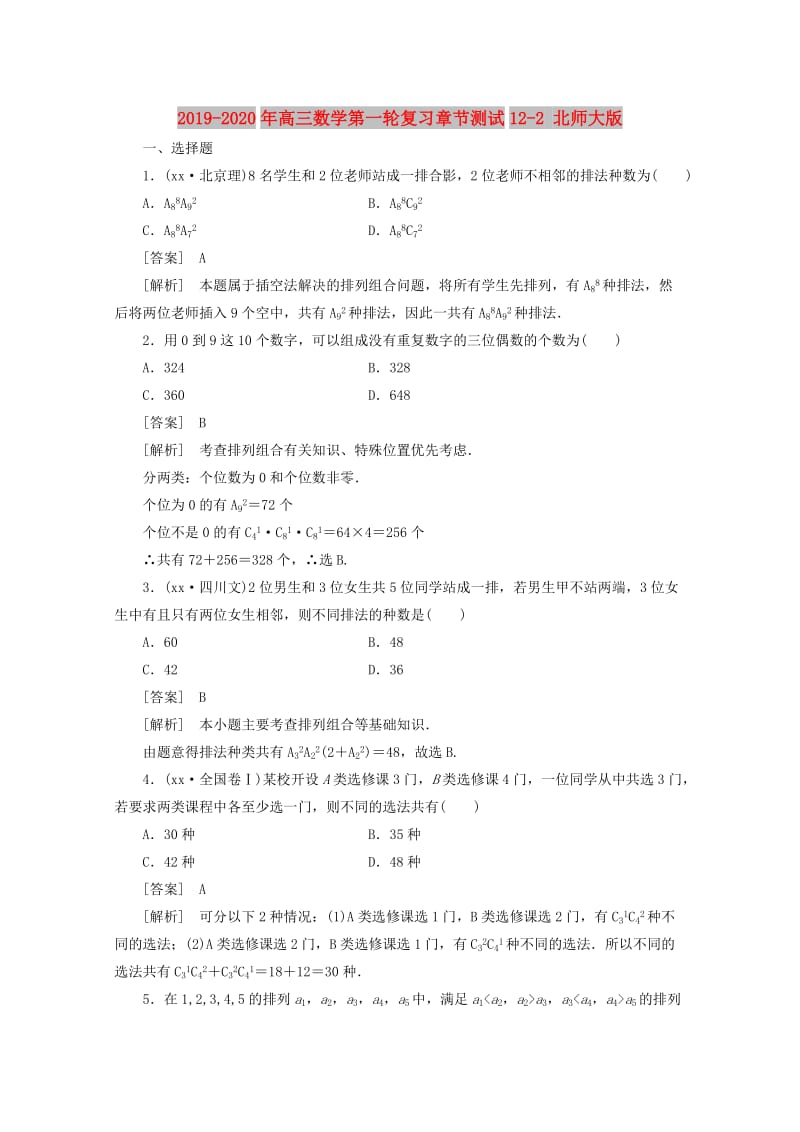 2019-2020年高三数学第一轮复习章节测试12-2 北师大版.doc_第1页