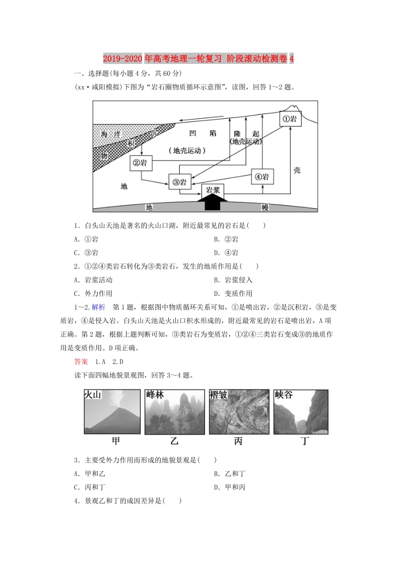 2019-2020年高考地理一轮复习 阶段滚动检测卷4.doc_第1页