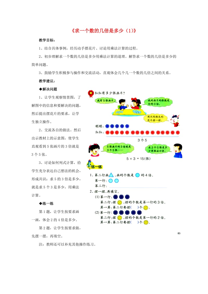 2019秋二年级数学上册 7.3《求一个数的几倍是多少（1）》教学建议 （新版）冀教版.doc_第1页