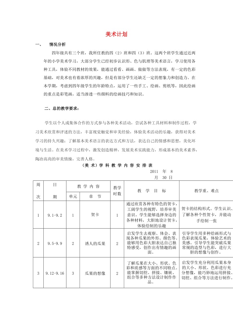 四年级美术上册 美术计划教案 苏少版.doc_第1页