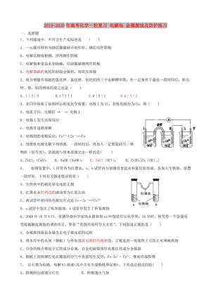 2019-2020年高考化學一輪復習 電解池 金屬腐蝕及防護練習.doc