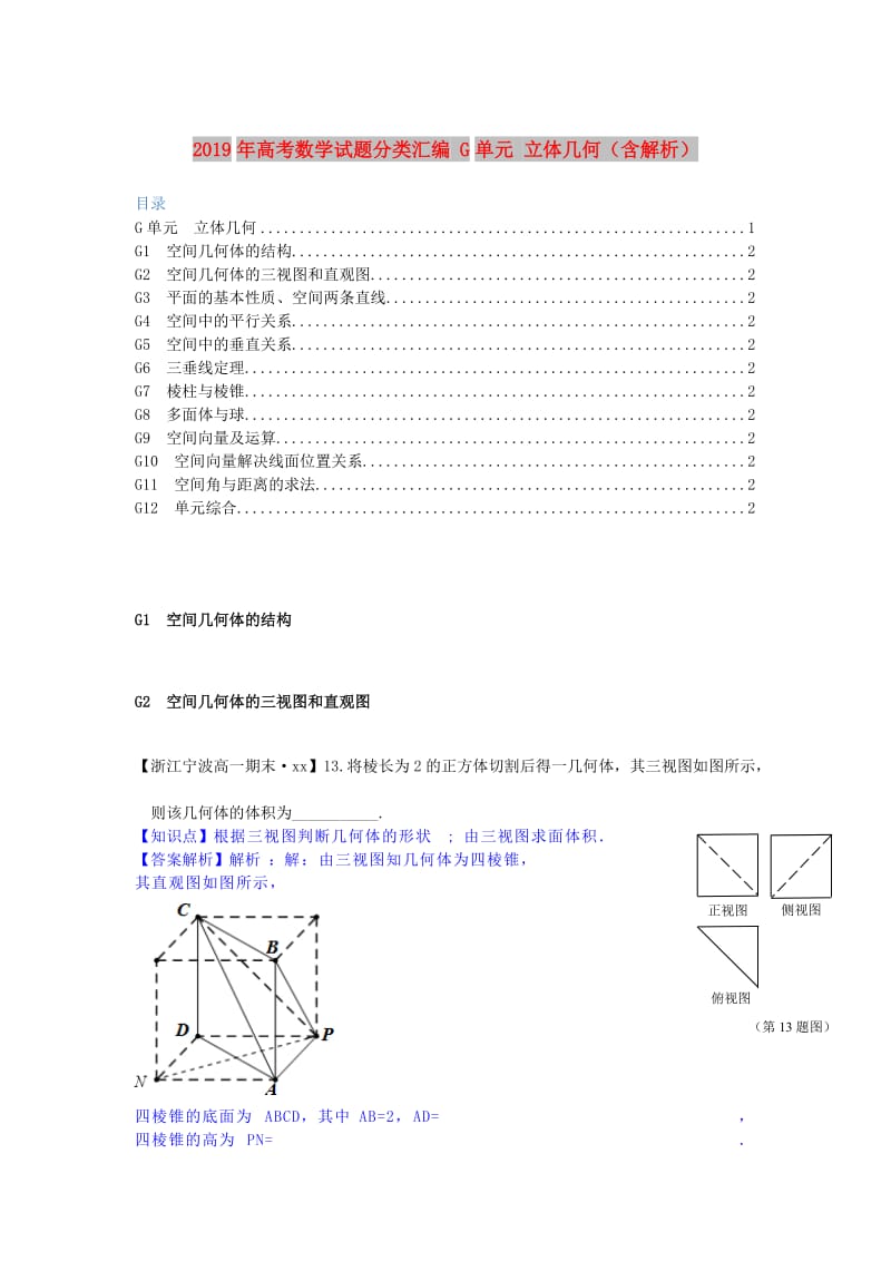 2019年高考数学试题分类汇编 G单元 立体几何（含解析）.doc_第1页