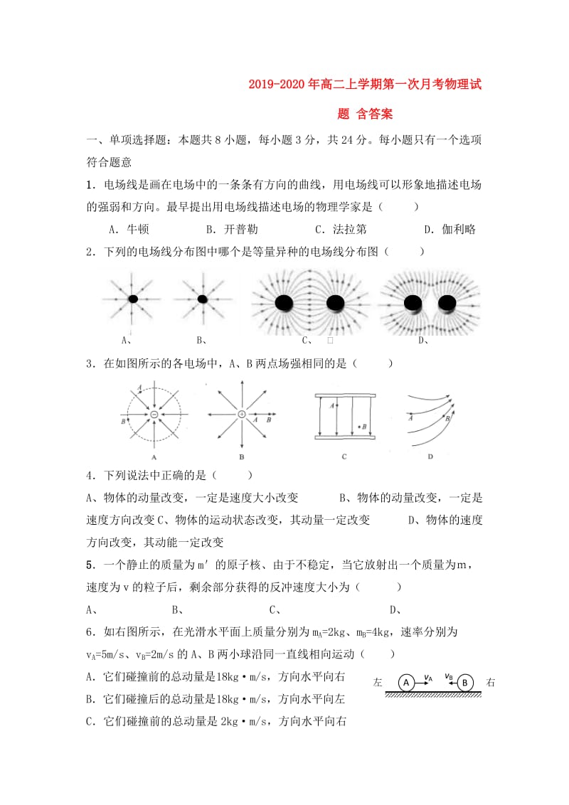 2019-2020年高二上学期第一次月考物理试题 含答案.doc_第1页