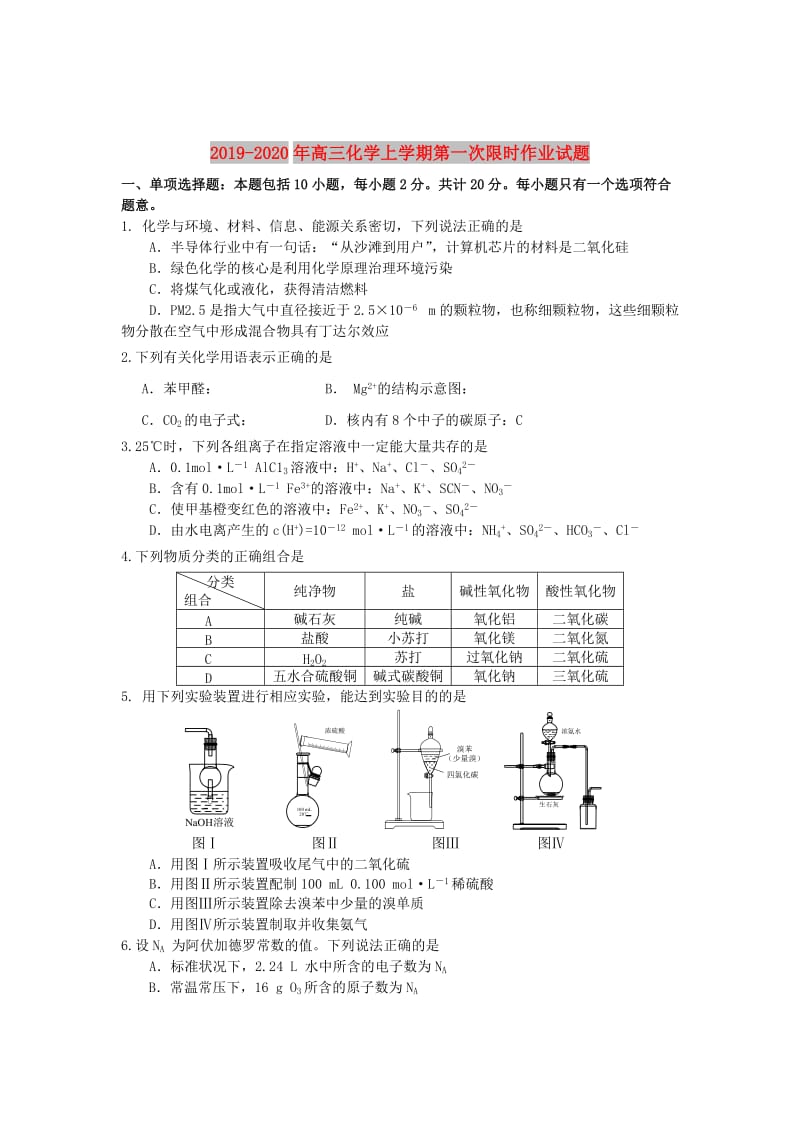 2019-2020年高三化学上学期第一次限时作业试题.doc_第1页