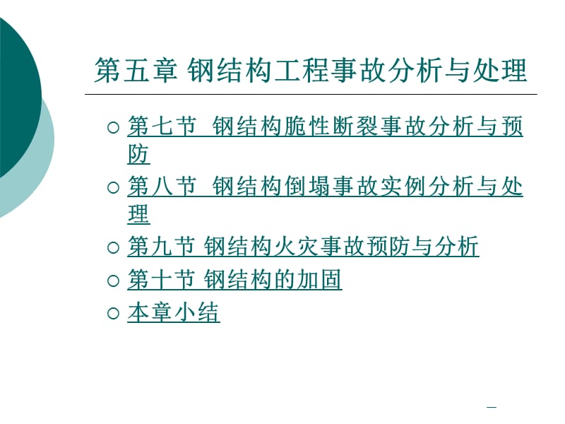 钢结构工程事故分析与处理.ppt_第3页