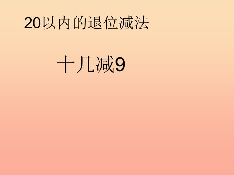 2019春一年级数学下册 2.1《十几减9》课件1 （新版）新人教版.ppt_第1页