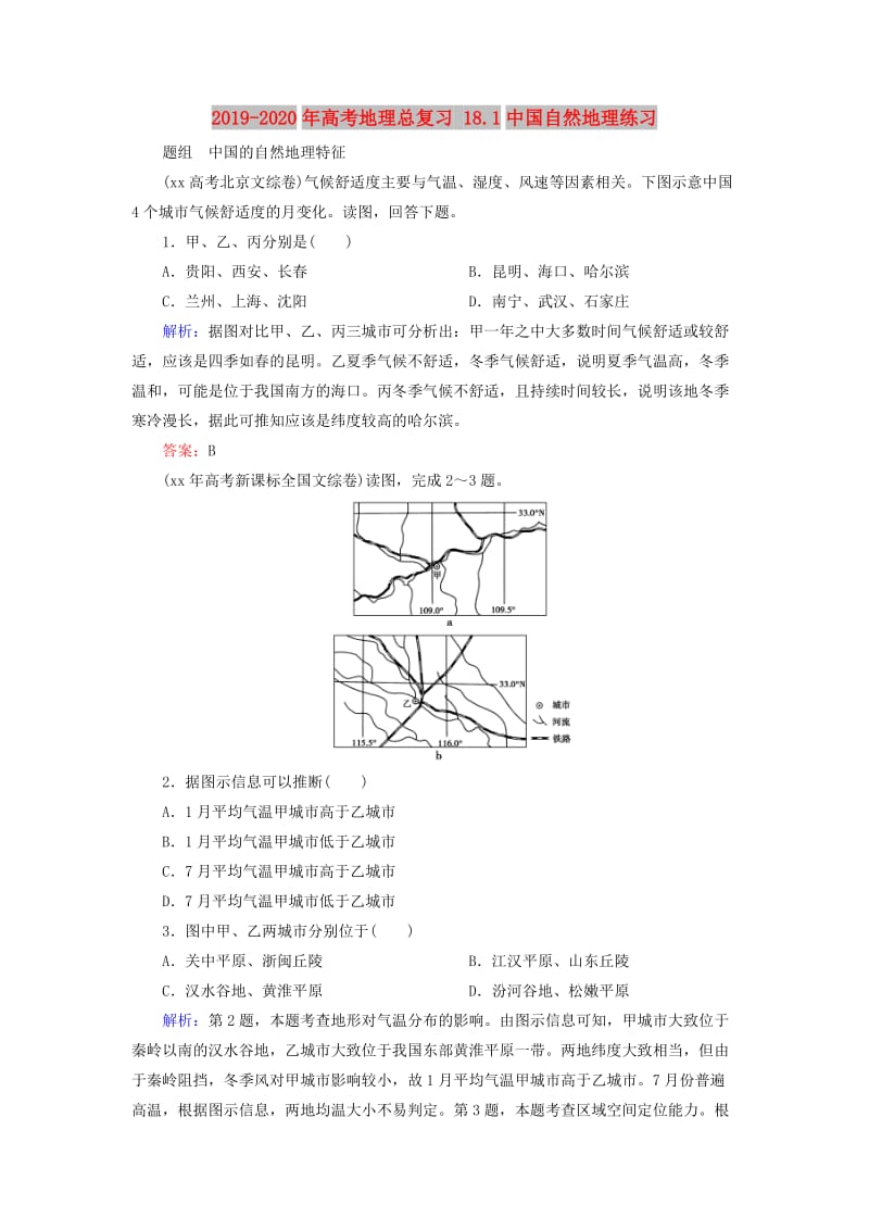 2019-2020年高考地理总复习 18.1中国自然地理练习.doc_第1页