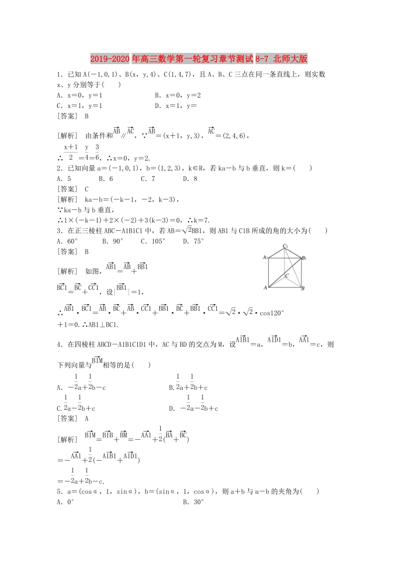 2019-2020年高三数学第一轮复习章节测试8-7 北师大版.doc_第1页