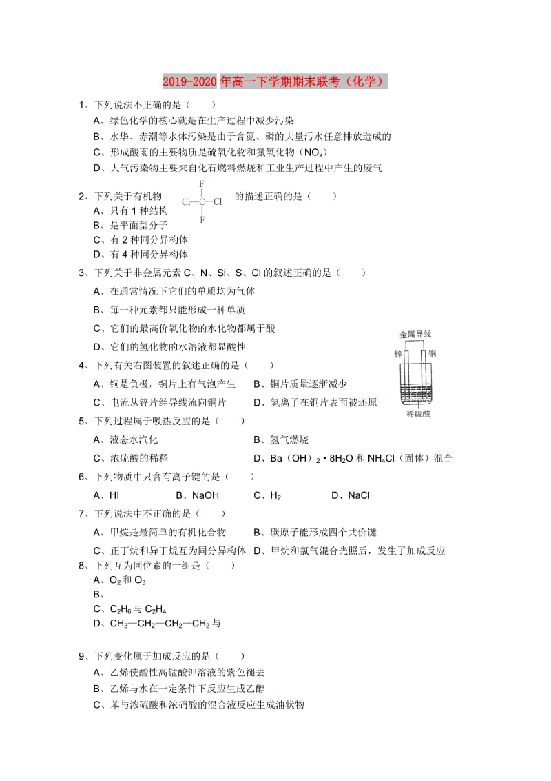 2019-2020年高一下学期期末联考（化学）.doc_第1页